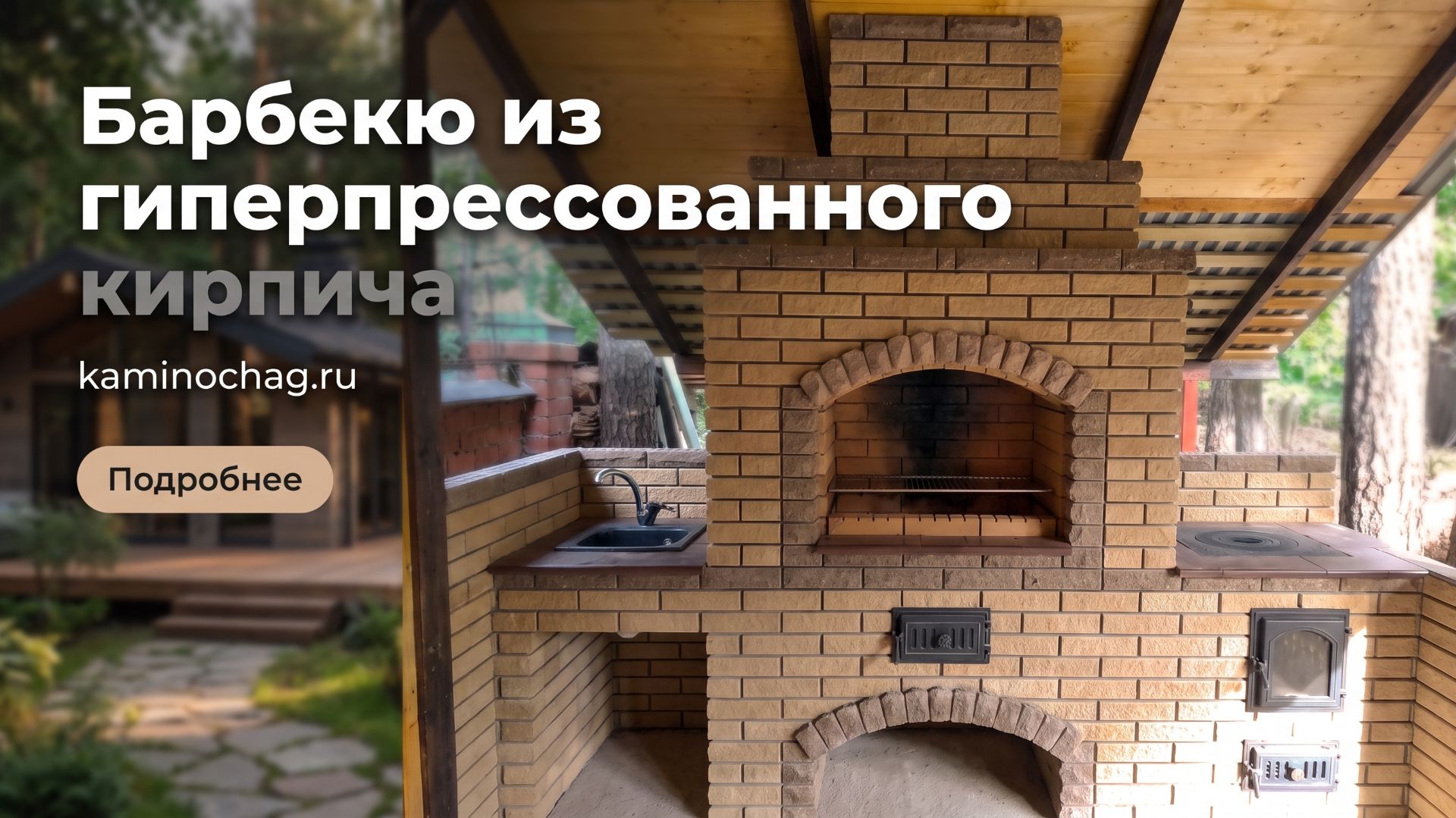Комплекс барбекю из гиперпрессованного кирпича
