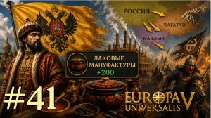 EU5 Россия - Богатеем на лаке и уничтожаем Чагатай [Europa Universalis V]