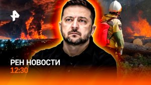 Удар по Киеву / Украинцам закрыли Европу / Банкоматы для всех / РЕН Новости 12:30, 05.08.2026