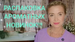 РАСПАКОВКА АРОМАТНОЙ ПОСЫЛКИ!!!🔥МОИ СУПЕР ПАРФЮМЕРНЫЕ НОВИНКИ!!!🔥