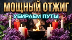 ☝️ МОЩНОЕ ОГНЕННОЕ ОЧИЩЕНИЕ ❗️ УБИРАЕМ ВСЕ МАГИЧЕСКИЕ ПУТЫ 🔥🙏