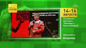 Владимир. VI книжный фестиваль «Китоврас»