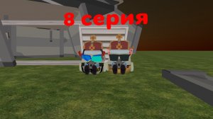 фильм клоны 8 серия название: мой брат?