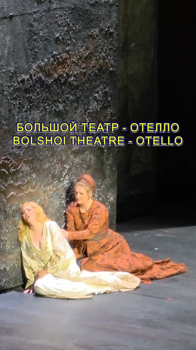 Опера Отелло - Большой театр