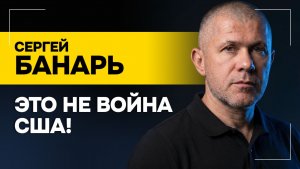 БАНАРЬ: Украинцы гибнут за то, что потеряли себя! // А русские? | Ближний Восток и репутация США