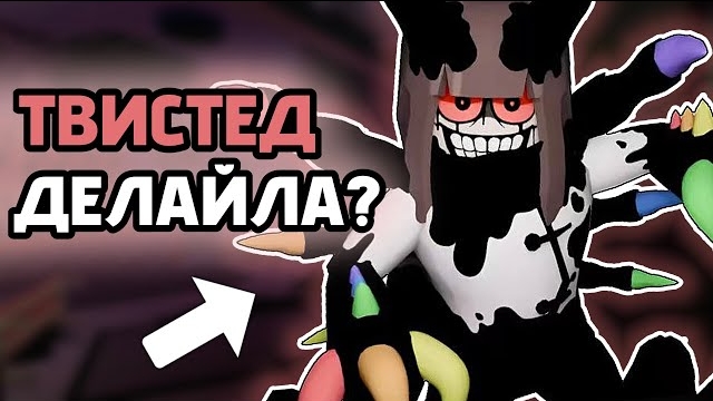 🌸ТВИСТЕД ДЕЛАЙЛА - НОВЫЙ ЛЕТАЛЬНЫЙ ТВИСТЕД? САМЫЙ СИЛЬНЫЙ ТВИСТЕД?🌸