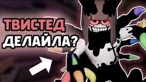 🌸ТВИСТЕД ДЕЛАЙЛА - НОВЫЙ ЛЕТАЛЬНЫЙ ТВИСТЕД? САМЫЙ СИЛЬНЫЙ ТВИСТЕД?🌸