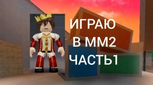 Вернулся в роблокс Murder Mystery 2