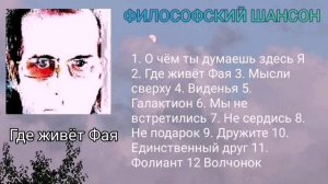 Где живёт Фая, философский шансон
