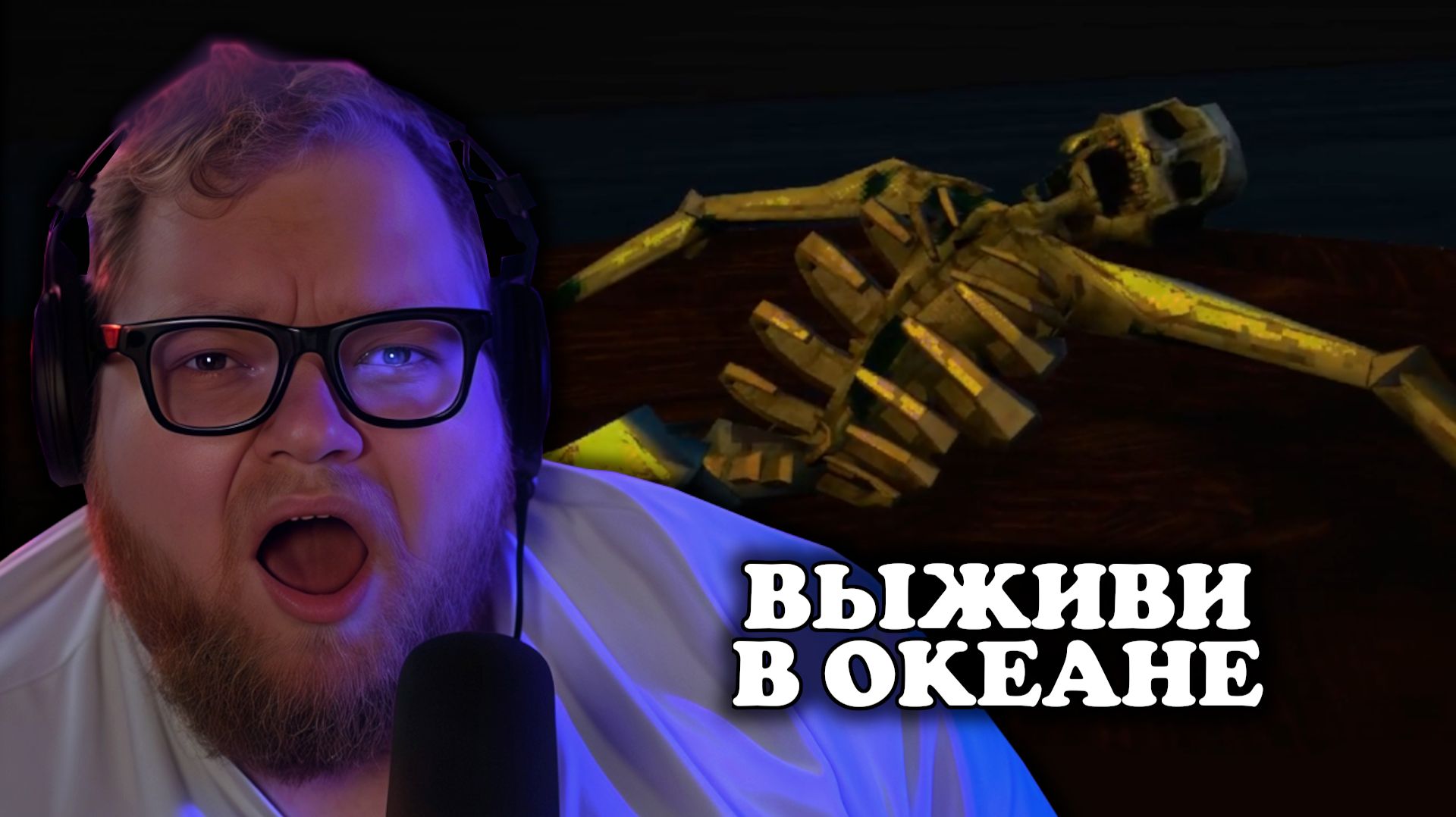 Т2х2 ИГРАЕТ: Don’t Sleep With The Fishes | ХОРРОР