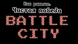 Как раньше - Battle City: Заграждение. Чистая победа