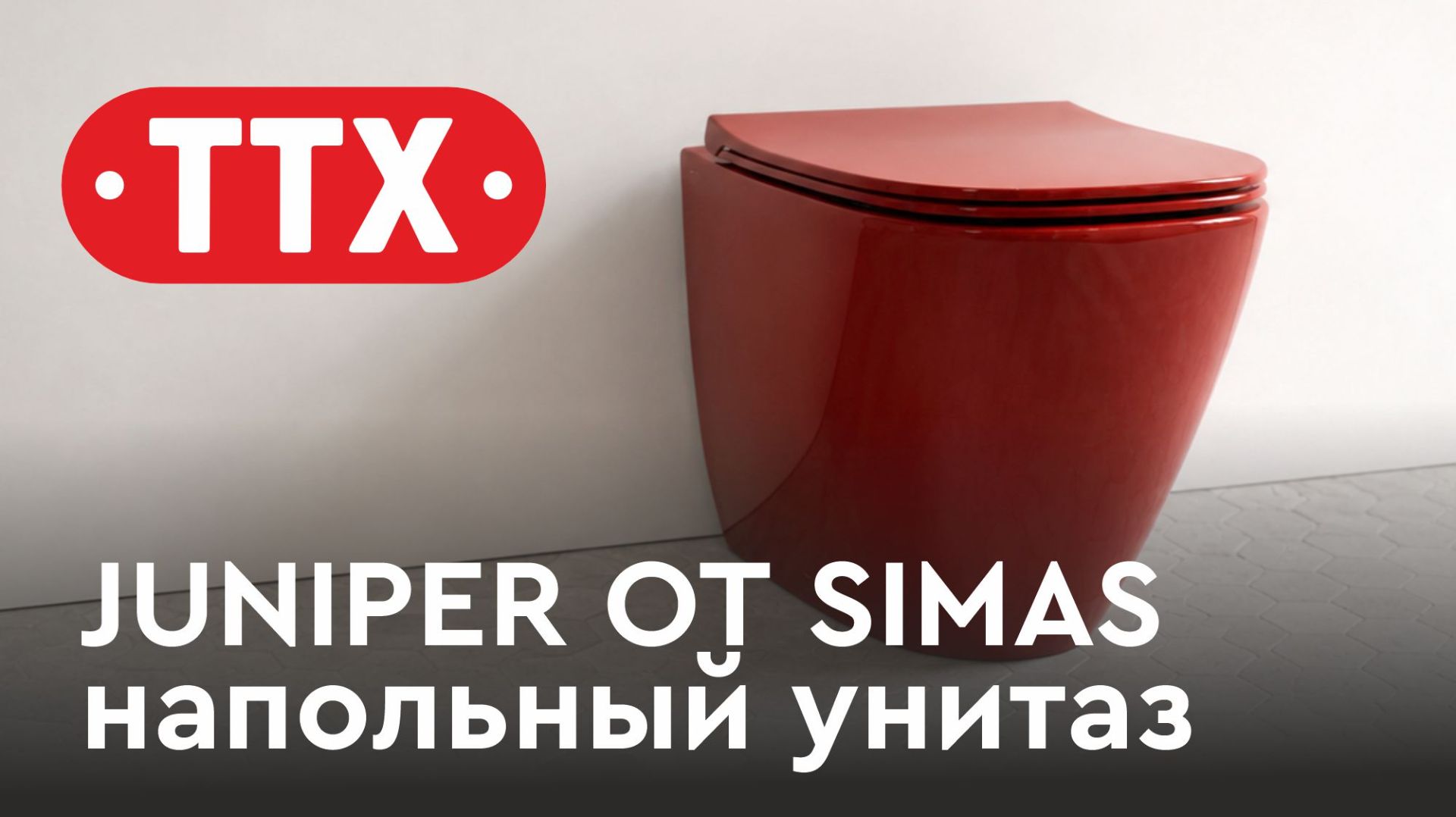 Современный унитаз SIMAS Juniper - дизайн и технологии без компромиссов. Обзор ТТХ