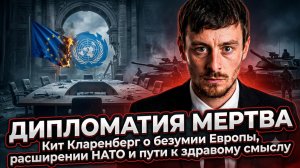 🔥Кит Кларенберг | Кто спасёт мир?  Смерть дипломатии и агрессия НАТО