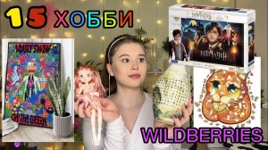 WILDBERRIES.РАСПАКОВКА. *товары для творчества*