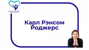 Карл Рэнсом Роджерс