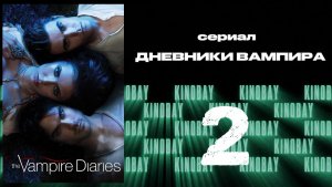 Дневники вампира - 3 сезон 2 серия / The Vampire Diaries