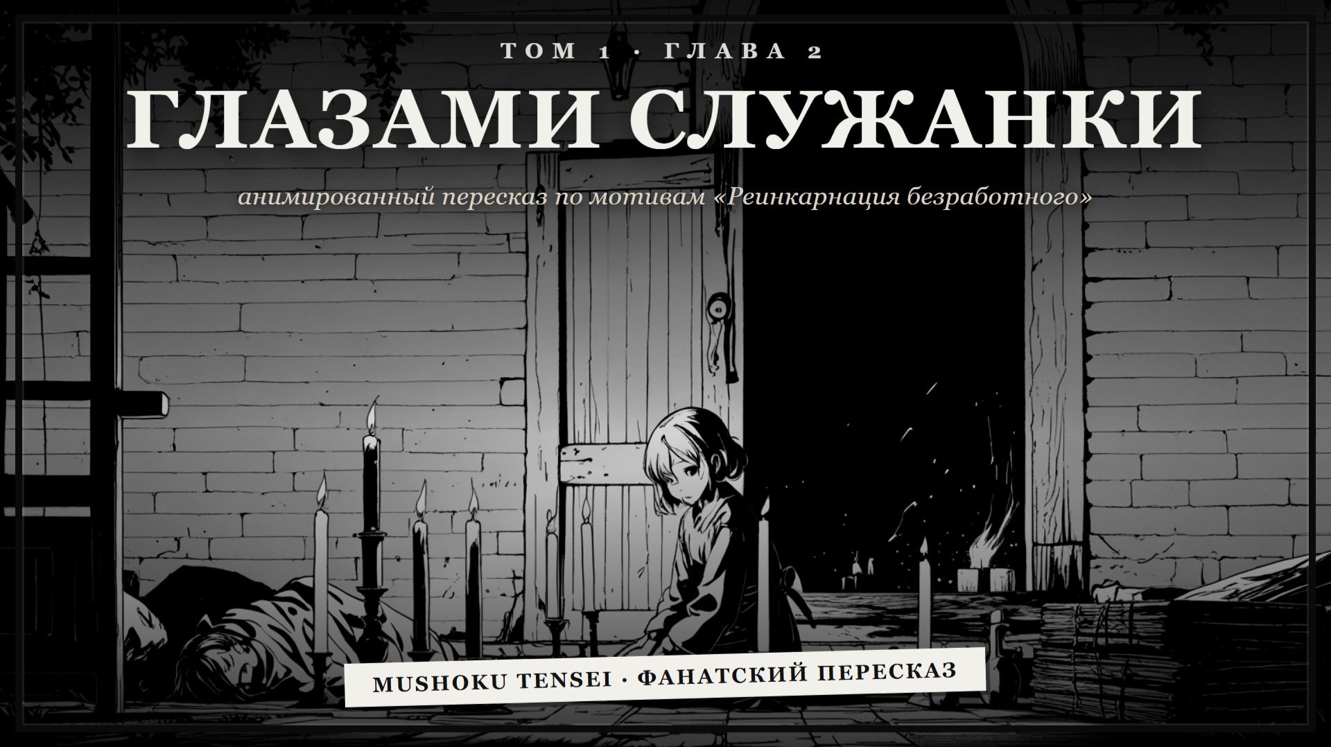 Перерождение Безработного - Краткий пересказ Том-1 Глава 2