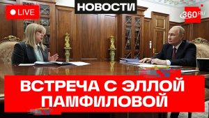Встреча Путина с Памфиловой. Трансляция