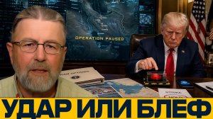 Угроза без атаки: чего Трамп добивался от Ирана - Ларри Джонсон