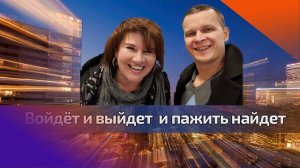 ВОЙДЕТ И ВЫЙДЕТ И ПАЖИТЬ НАЙДЕТ. Андрей Яковишин и Елена Пашарина