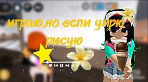 Играю,но если умру рисую #втоп#роблокс