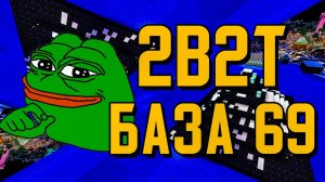 2B2T - БАЗА 69 (НА СПАВНЕ) [TheShowerGel]