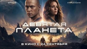 «ДЕВЯТАЯ ПЛАНЕТА». Новый трейлер фильма.