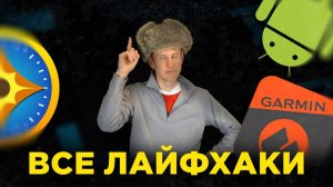 22 полезных совета. для всех владельцев часов GARMIN