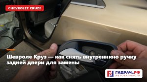 Шевроле Круз — как снять внутреннюю ручку задней двери для замены (Chevrolet Cruze)
