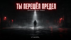 L1van4ik_ — Ты перешёл предел (Official Music Video)