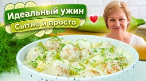 Идеальный ужин = кабачки + фрикадельки! Сливочный соус делает всё вкуснее