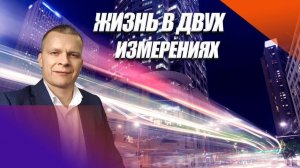 ЖИЗНЬ В ДВУХ ИЗМЕРЕНИЯХ. Андрей Яковишин (Христос - Дверь и ты дверь. Порталы Крови 2)