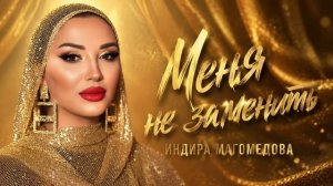 Индира Магомедова-Меня не заменить