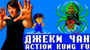 Джеки Чан Кунг Фу | ИДЕАЛЬНЫЙ РЕМЕЙК с Dendy на PC Engine [Прохождение]