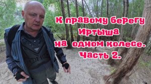К правому берегу Иртыша. Часть 2.