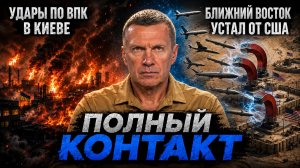 Удар по ВПК в Киеве | Ближний Восток устал от США | Полный контакт | 5 августа 2026 года