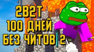 2B2T - 100 ДНЕЙ БЕЗ ЧИТОВ #2 «ХЭЛЛОУИН» [TheShowerGel]