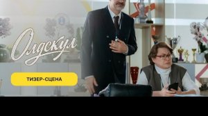 Олдскул 2 | Тизер-сцена | 2026