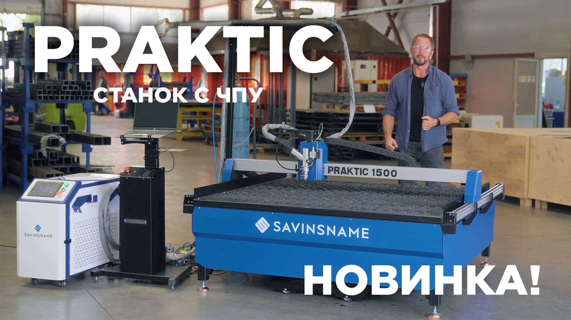 НОВИНКА🔥 Многофункциональный станок с ЧПУ PRAKTIC✅