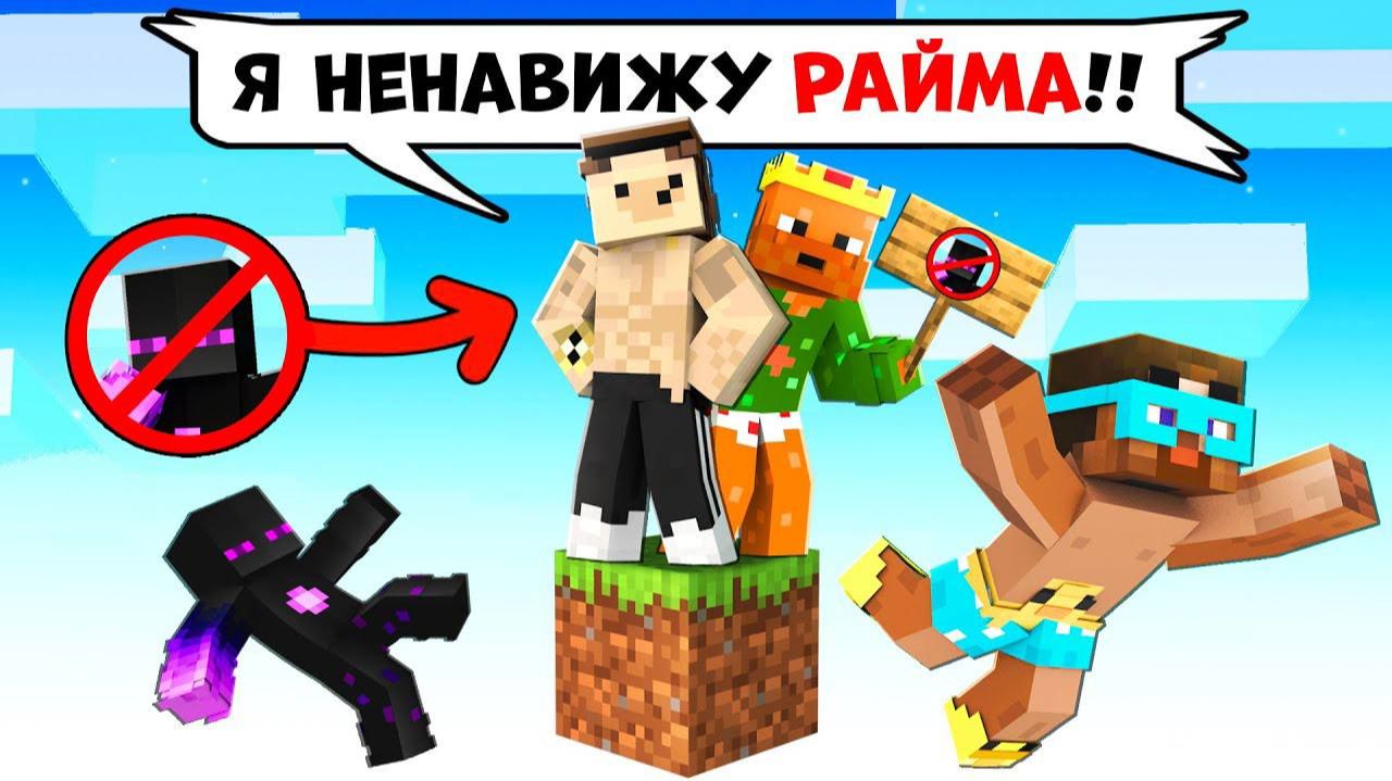 ✅ ХЕЙТЕР РАЙМА Пробрался На ОДИН БЛОК В Майнкрафт!