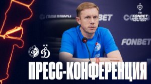 Олег Василенко | Пресс-конференция матча «Факел» - «Динамо», 05.08.26