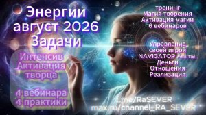 Энергии АВГУСТ 2026 и Задачи для Души #квантовыйпереход #законымироздания  #новоеизмерение