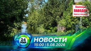 Новости 5 августа 2026 года 15:00 | Выпуск новостей | МИР 24