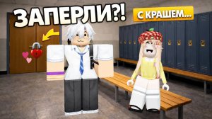 😱 ЗАПЕРЛИ В РАЗДЕВАЛКЕ С КРАШЕМ… И ОН ПРИЗНАЛСЯ В ЛЮБВИ! #роблокс #роблоксистория