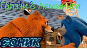 МУЛЬТИК ДЛЯ ДЕТЕЙ 🐻ГРИЗЗИ  И ЛЕММИНГИ. СОНИК В УДАРЕ. МУЛЬТФИЛЬМЫ ДЛЯ ДЕТЕЙ.