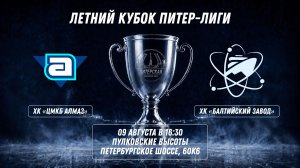 ХК «ЦМКБ Алмаз» - ХК «Балтийский Завод» | 09.09.2026