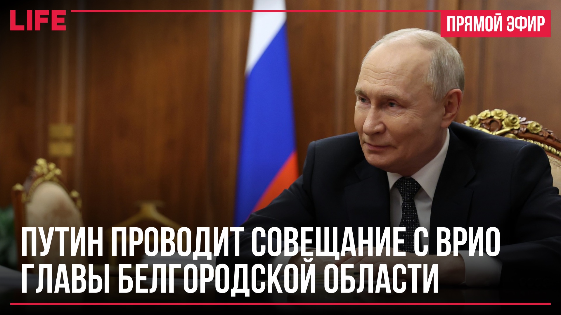 Путин проводит совещание с врио главы Белгородской области