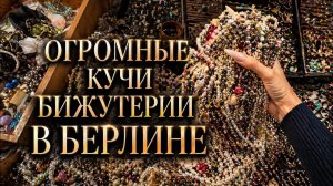 (Retro Oracle) Горы винтажной бижутерии в Берлине на блошке. Что я нашла?