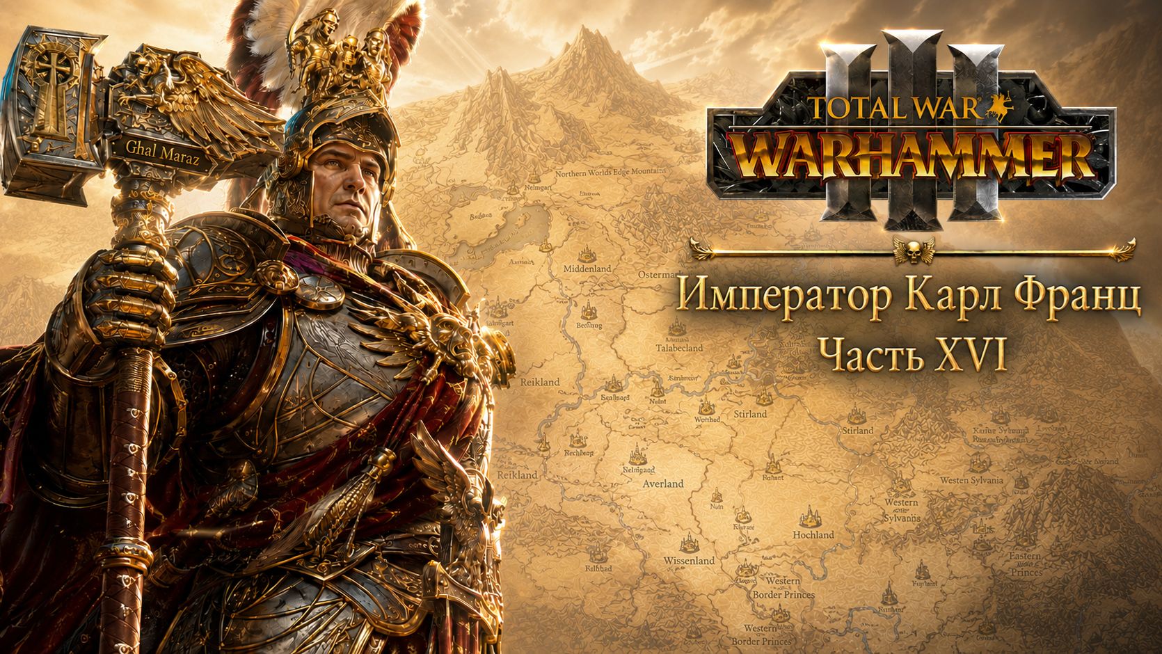 Total War: Warhammer 3 | Император Карл Франц: играем с подписчиками | #16