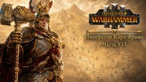 Total War: Warhammer 3 | Император Карл Франц: играем с подписчиками | #16